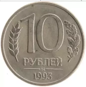 Монета 10 рублей России 1993 года Железо ММД