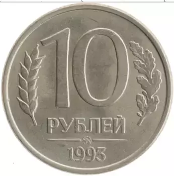 Монета 10 рублей России 1993 года Железо ММД