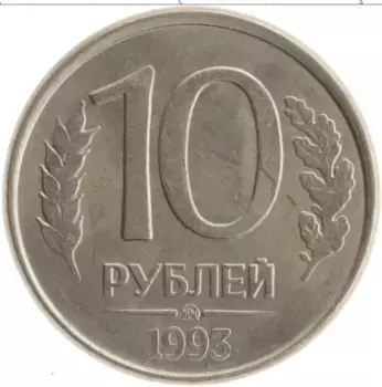 Монета 10 рублей России 1993 года Железо ММД