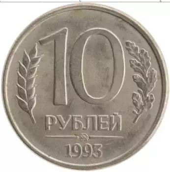 Монета 10 рублей России 1993 года Железо ММД