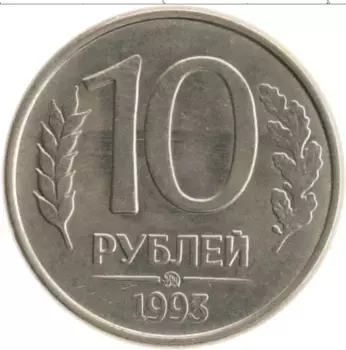 Монета 10 рублей России 1993 года Железо ММД