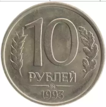 Монета 10 рублей России 1993 года Железо ММД