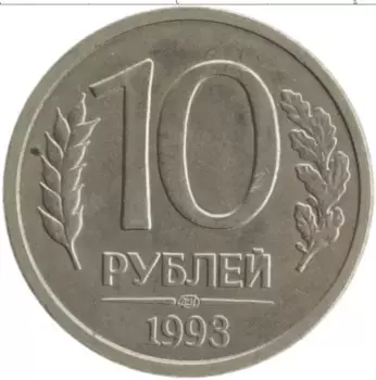 Монета 10 рублей России 1993 года Железо ЛМД