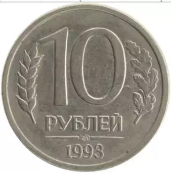 Монета 10 рублей России 1993 года Железо ЛМД