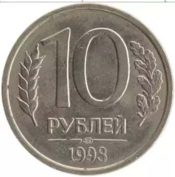 Монета 10 рублей России 1993 года Железо ЛМД