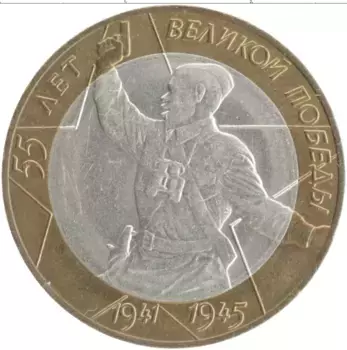 Монета 10 рублей России 2000 года Биметалл 55 лет Победы