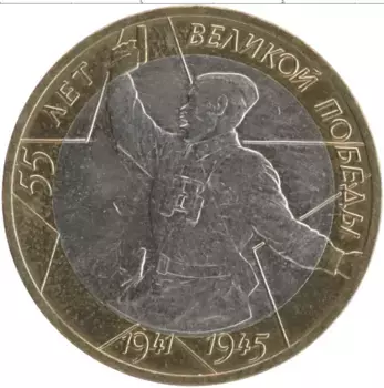 Монета 10 рублей России 2000 года Биметалл 55 лет победы в Великой Отечественной Войне (политрук)