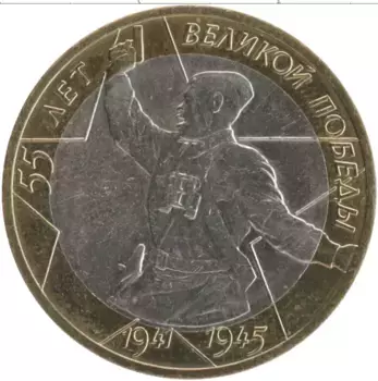 Монета 10 рублей России 2000 года Биметалл 55 лет победы в Великой Отечественной Войне (политрук)
