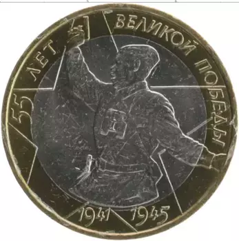 Монета 10 рублей России 2000 года Биметалл 55 лет Великой Победы