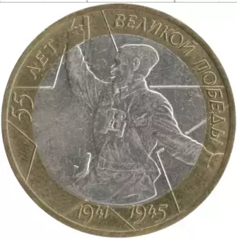 Монета 10 рублей России 2000 года Биметалл 55 лет Великой Победы