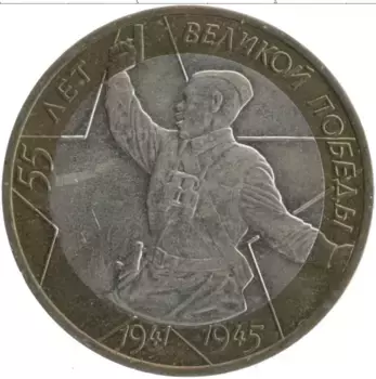 Монета 10 рублей России 2000 года Биметалл 55 лет Великой Победы