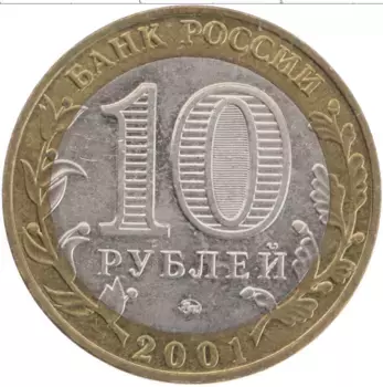Монета 10 рублей России 2001 года Биметалл 40 лет полета в космос Юрия Гагарина