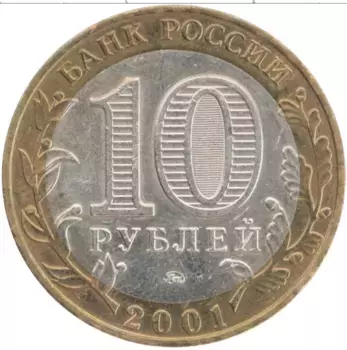 Монета 10 рублей России 2001 года Биметалл 40 лет полета в космос Юрия Гагарина