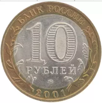 Монета 10 рублей России 2001 года Биметалл 40 лет полета в космос Юрия Гагарина