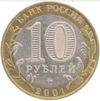 Монета 10 рублей России 2001 года Биметалл 40 лет полета в космос Юрия Гагарина