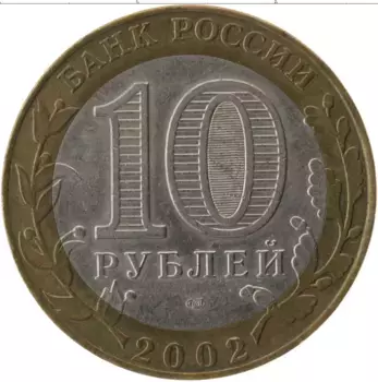 Монета 10 рублей России 2002 года Биметалл Министерство экономического развития и торговли РФ
