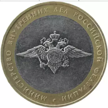 Монета 10 рублей России 2002 года Биметалл Министерство внутренних дел РФ