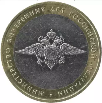 Монета 10 рублей России 2002 года Биметалл Министерство внутренних дел РФ