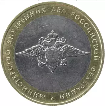 Монета 10 рублей России 2002 года Биметалл Министерство внутренних дел РФ