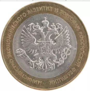 Монета 10 рублей России 2002 года Биметалл Министерство экономического развития и торговли спмд