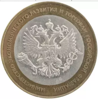 Монета 10 рублей России 2002 года Биметалл Министерство Экономического развития и торговли