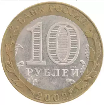 Монета 10 рублей России 2002 года Биметалл Министерство экономического развития и торговли РФ
