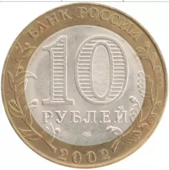 Монета 10 рублей России 2002 года Биметалл Министерство экономического развития и торговли РФ