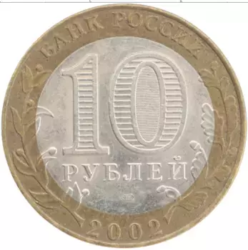 Монета 10 рублей России 2002 года Биметалл Министерство финансов РФ