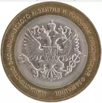 Монета 10 рублей России 2002 года Биметалл Министерство экономического развития и торговли РФ