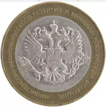 Монета 10 рублей России 2002 года Биметалл Министерство экономического развития и торговли РФ