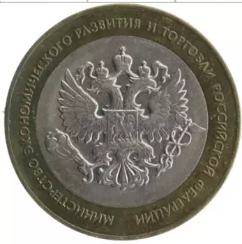 Монета 10 рублей России 2002 года Биметалл Министерство экономического развития и торговли РФ