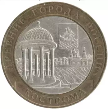 Монета 10 рублей России 2002 года Биметалл Древние города России - Кострома