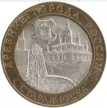 Монета 10 рублей России 2002 года Биметалл Древние города России - Старая Русса