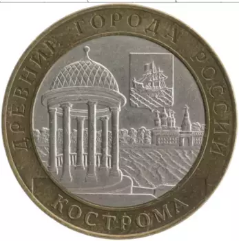Монета 10 рублей России 2002 года Биметалл Древние города России - Кострома