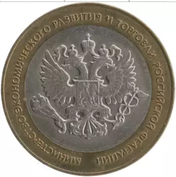 Монета 10 рублей России 2002 года Биметалл Министерство Экономического развития и торговли