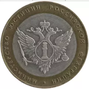 Монета 10 рублей России 2002 года Биметалл Министерство юстиции РФ