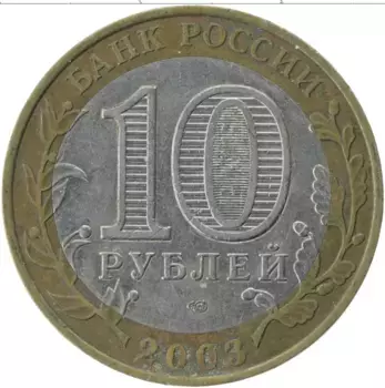 Монета 10 рублей России 2003 года Биметалл Древние города России