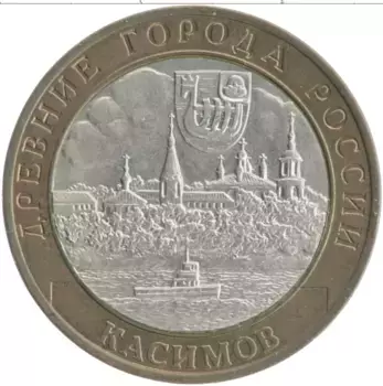 Монета 10 рублей России 2003 года Биметалл Древние города России - Касимов