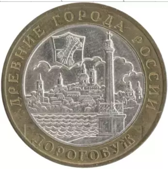 Монета 10 рублей России 2003 года Биметалл Древние города России - Дорогобуж