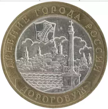 Монета 10 рублей России 2003 года Биметалл Древние города России - Дорогобуж