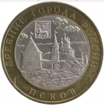 Монета 10 рублей России 2003 года Биметалл Древние города России - Псков