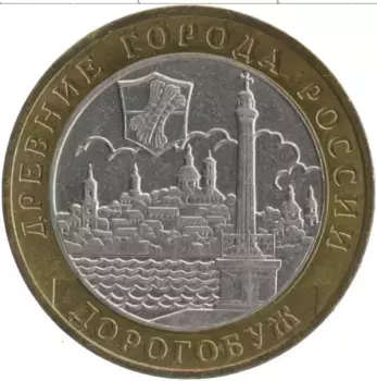Монета 10 рублей России 2003 года Биметалл Древние города России - Дорогобуж
