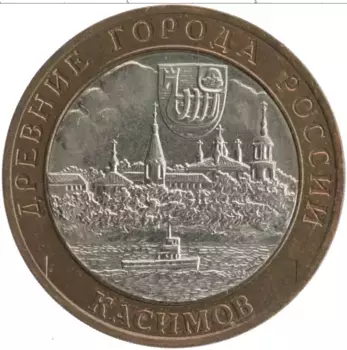 Монета 10 рублей России 2003 года Биметалл Древние города России
