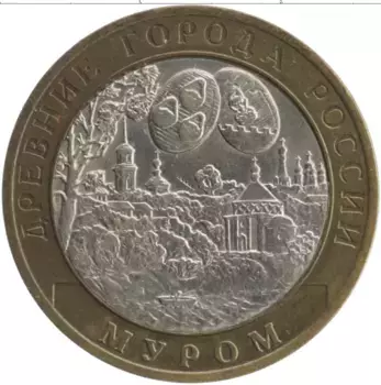 Монета 10 рублей России 2003 года Биметалл Древние города России