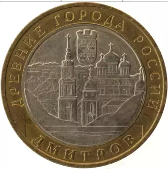 Монета 10 рублей России 2004 года Биметалл Дмитров