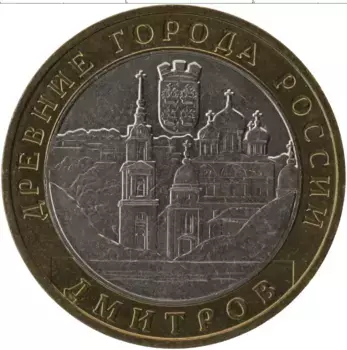 Монета 10 рублей России 2004 года Биметалл Дмитров