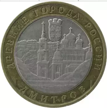 Монета 10 рублей России 2004 года Биметалл Древние города России, Дмитров
