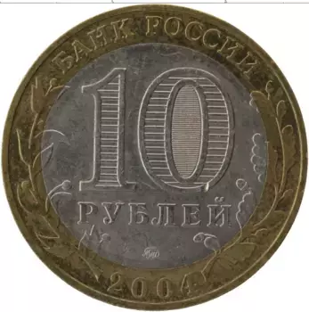 Монета 10 рублей России 2004 года Биметалл Древние города России, Дмитров