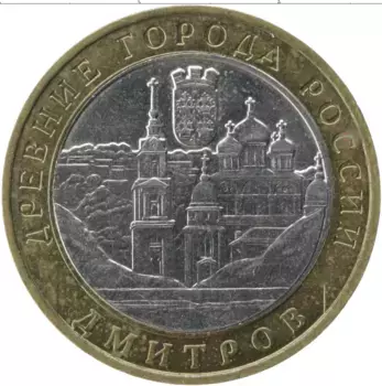 Монета 10 рублей России 2004 года Биметалл Древние города России, Дмитров