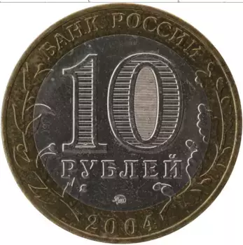 Монета 10 рублей России 2004 года Биметалл Древние города России, Дмитров